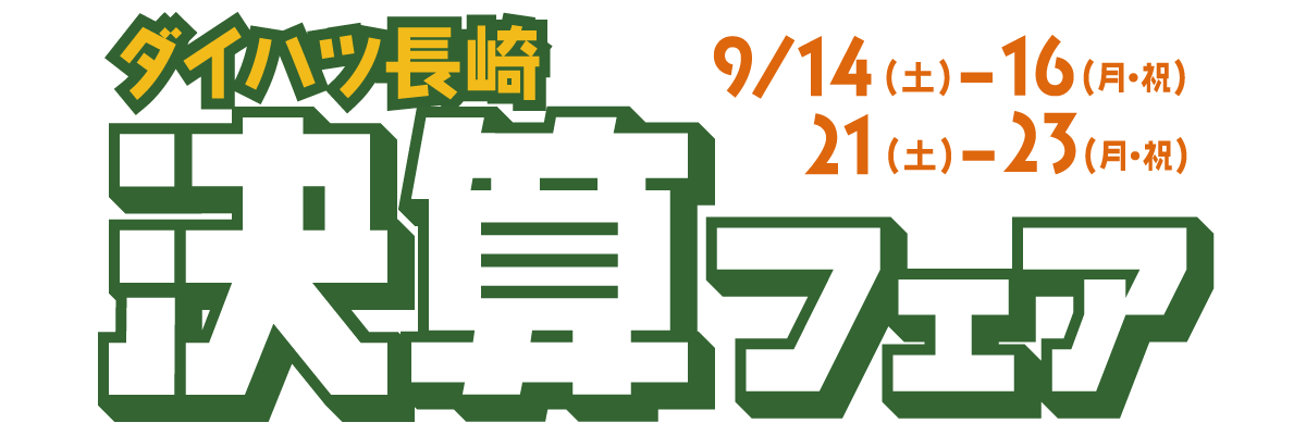 ダイハツ長崎 決算フェア　9/14(土)～16(月・祝)・21(土)～23(月・祝)